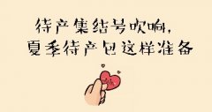待产集结号吹响，夏季待产包这样准备