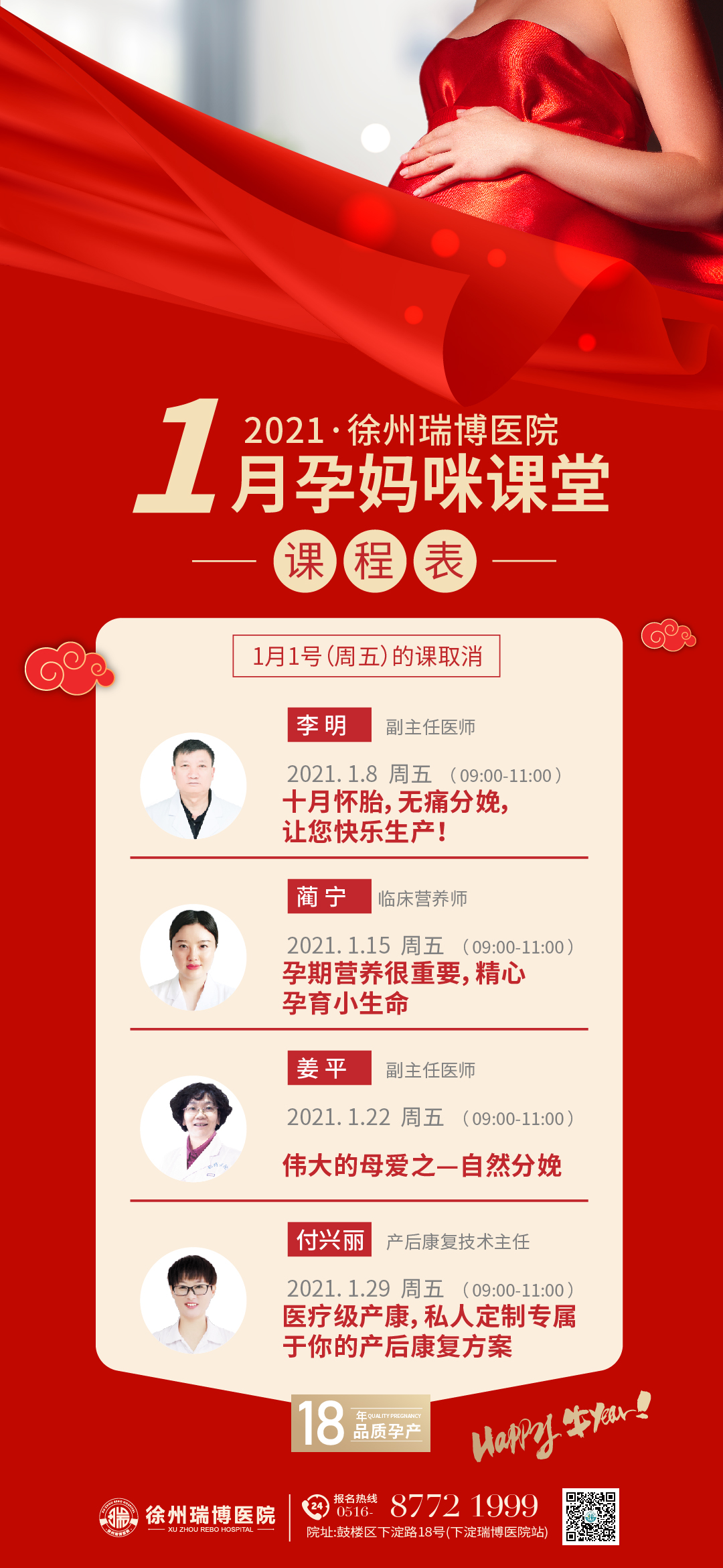 瑞博医院1月孕校课程表，请注意查收！
