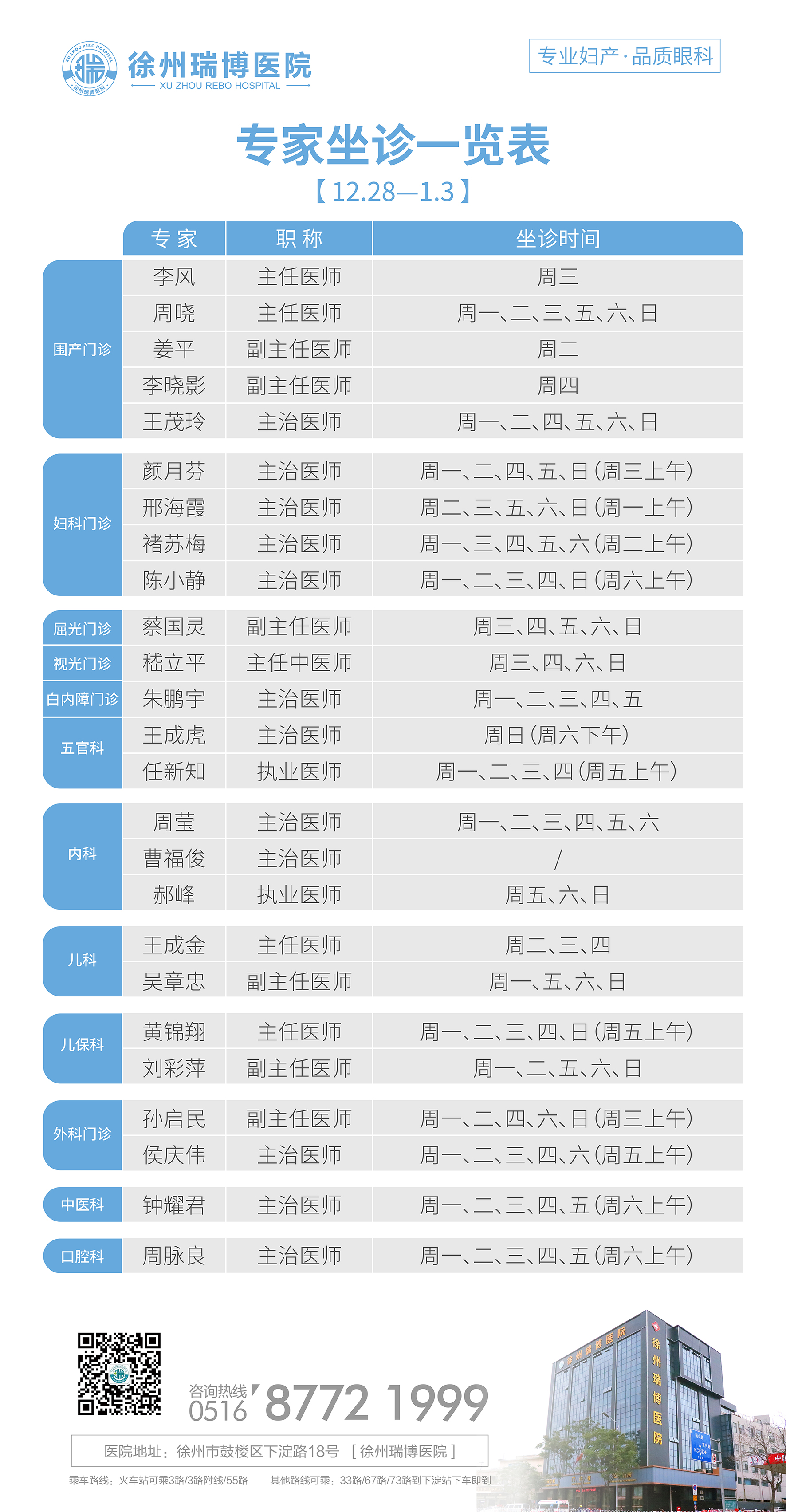瑞博医院2020年12月28日-2021年1月3日专家坐诊时间