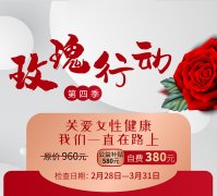 玫瑰行动第四季：关爱女性健康在行动