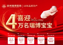 全城同庆·共迎第4万名瑞博宝宝