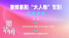 4.18 瑞博医院“大人物”驾到│摘镜盛典