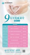 瑞博医院9月孕校课程表，请注意查收！