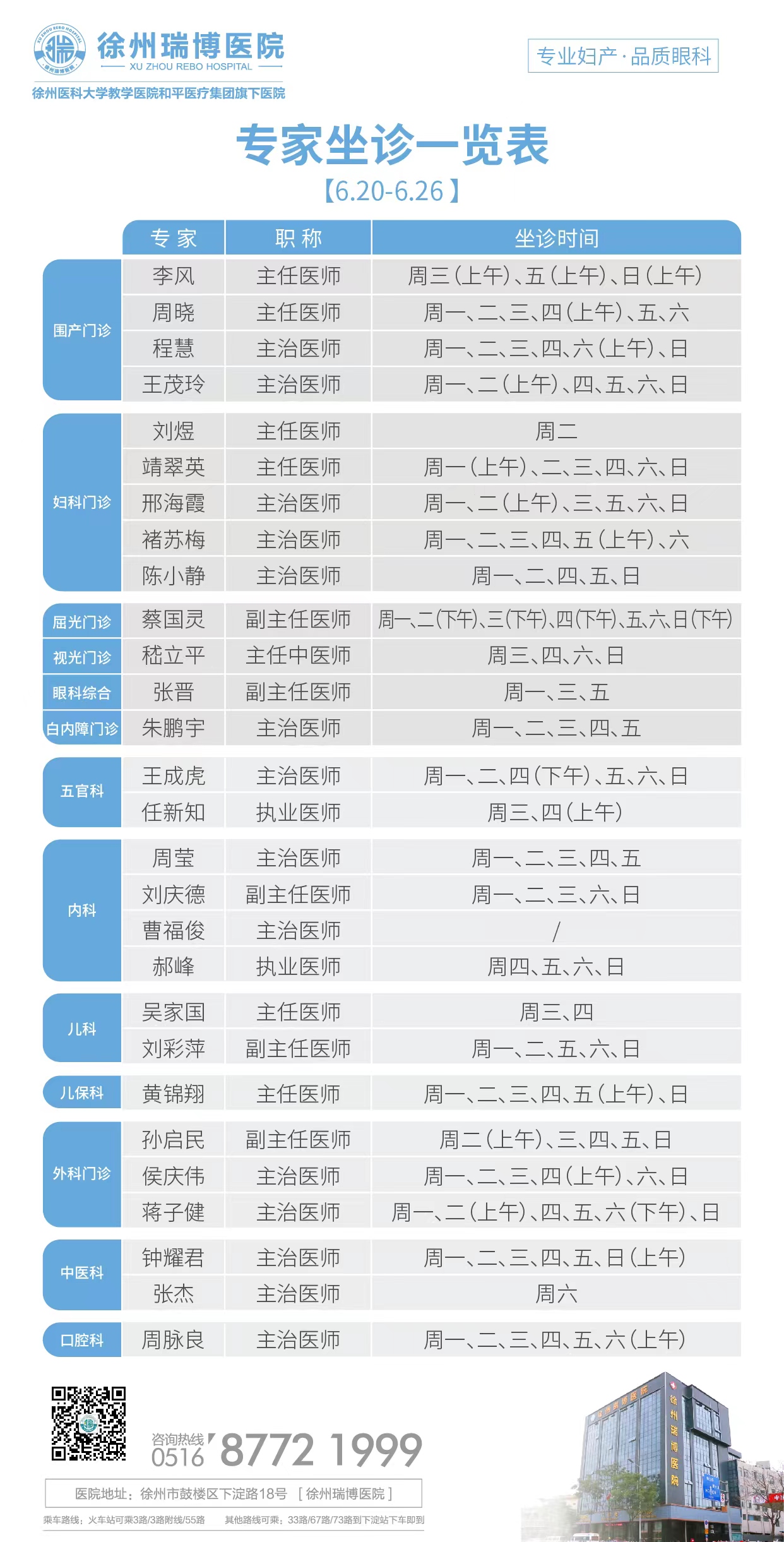 2022年6月20日-2022年6月26日专家坐诊时间表，请查收！