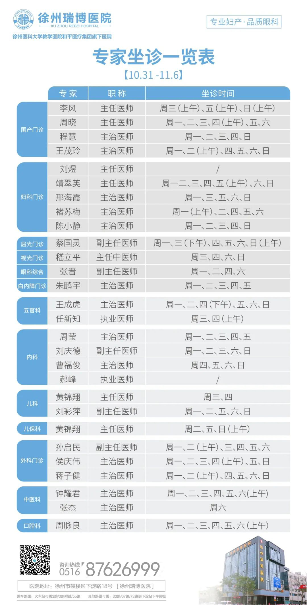 瑞博医院2022年10月31日-11月6日专家坐诊时间表，请查收！