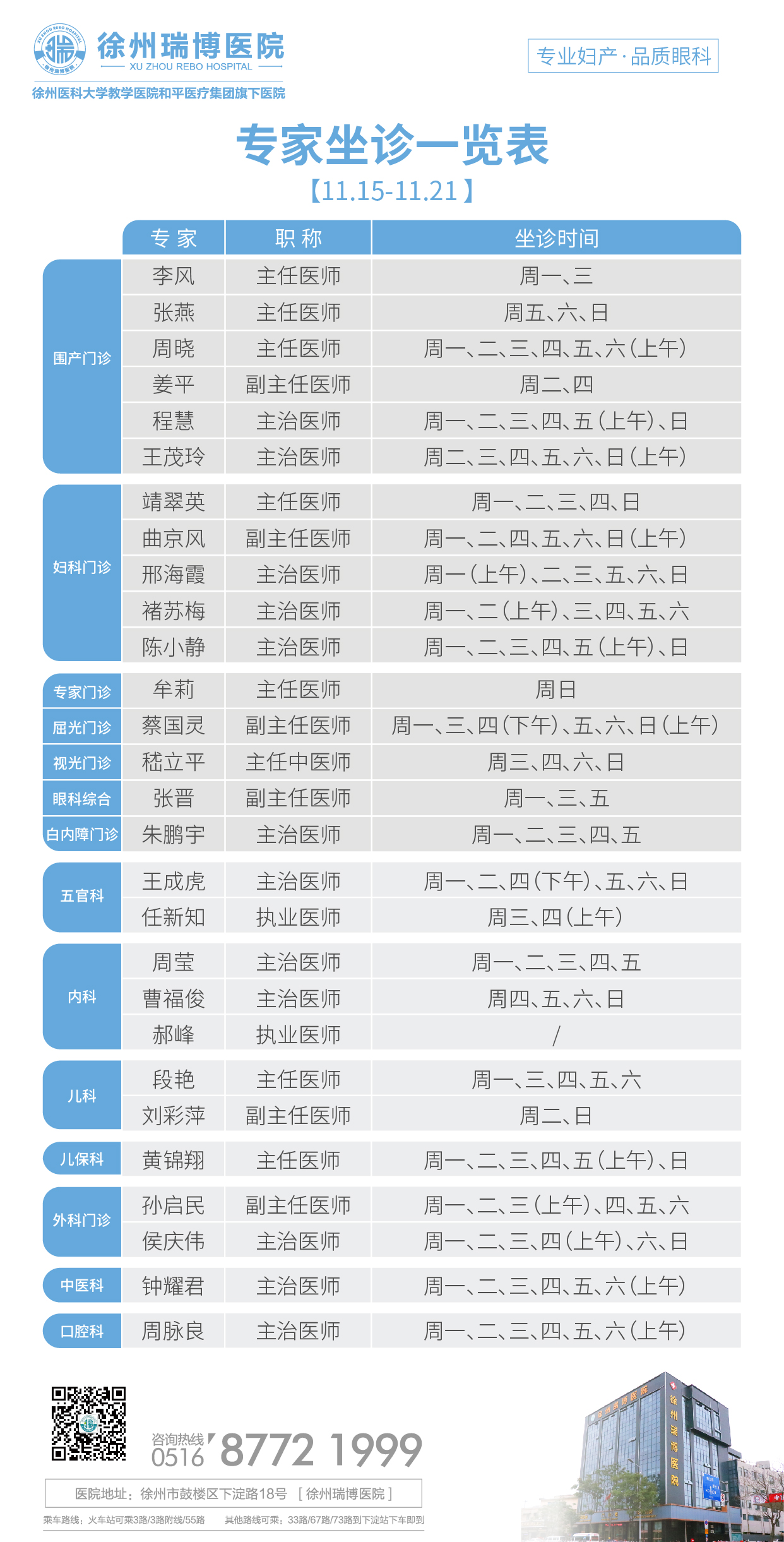 瑞博医院2021年11月15日-2021年11月21日专家坐诊时间表，请查收！ 