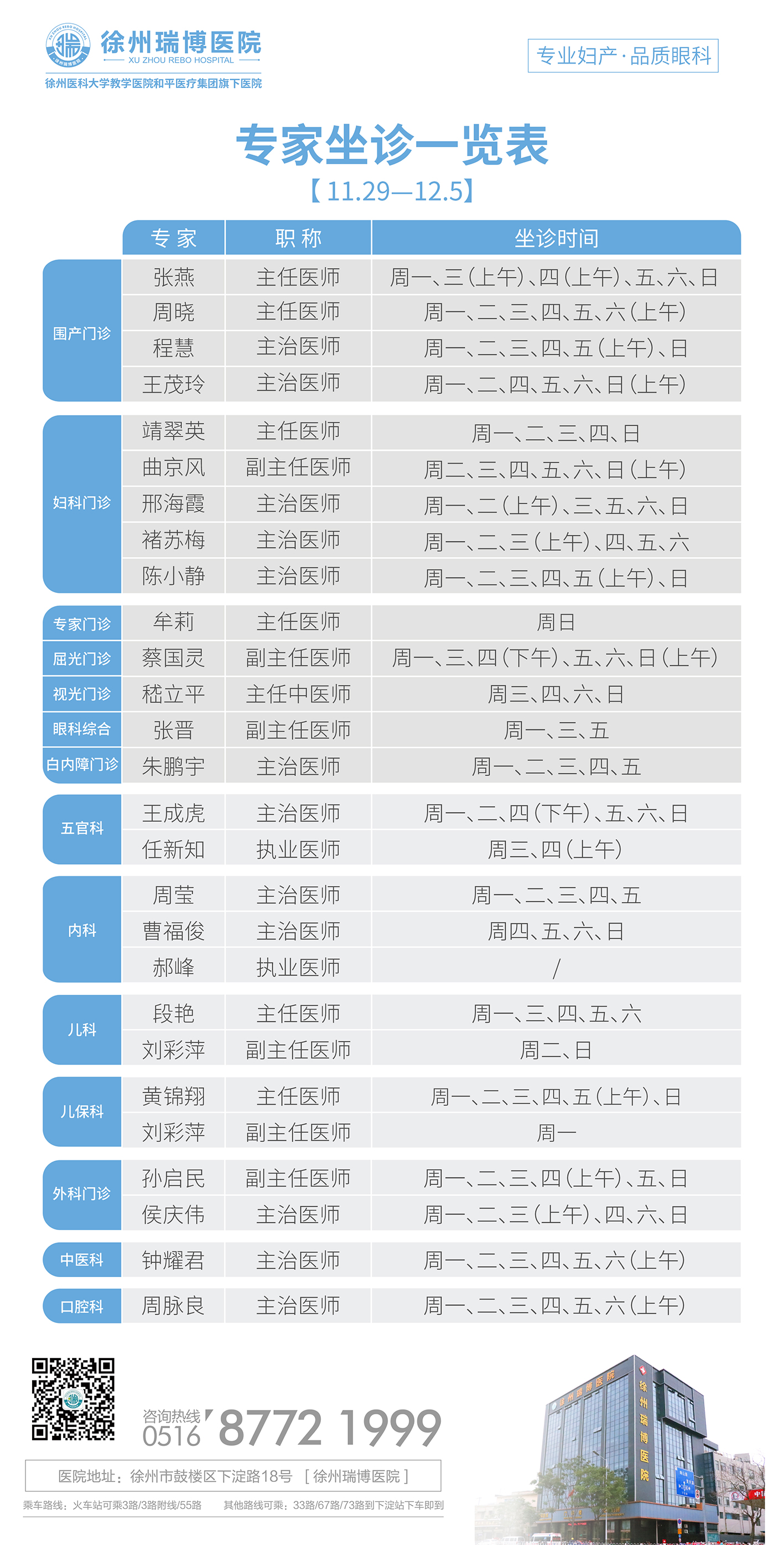 瑞博医院2021年11月29日-2021年12月5日专家坐诊时间表，请查收！
