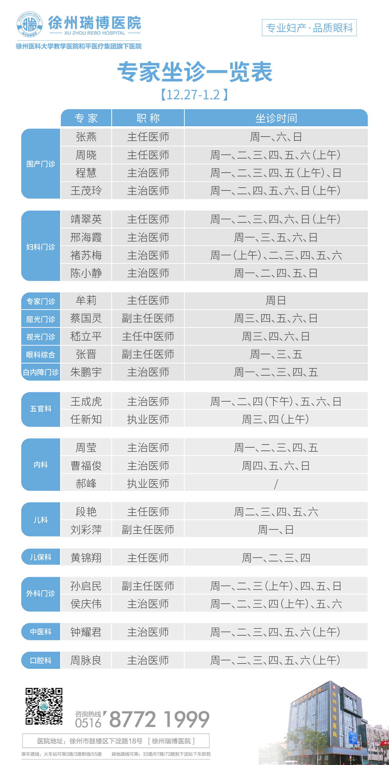 瑞博医院2021年12月27日-2022年1月2日专家坐诊时间表，请查收！